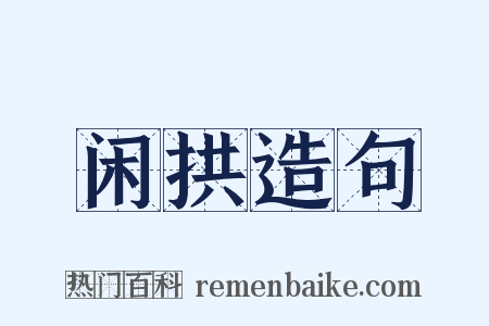 闲拱造句是什么意思的图片